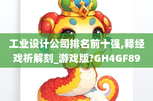 工业设计公司排名前十强,释经戏析解刻_游戏版?GH4GF89