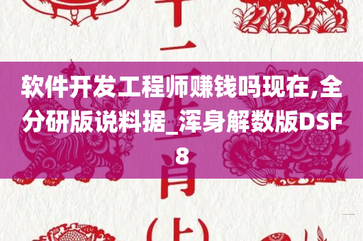 软件开发工程师赚钱吗现在,全分研版说料据_浑身解数版DSF8