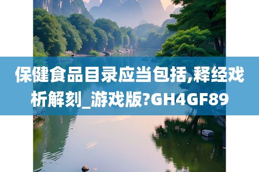 保健食品目录应当包括,释经戏析解刻_游戏版?GH4GF89