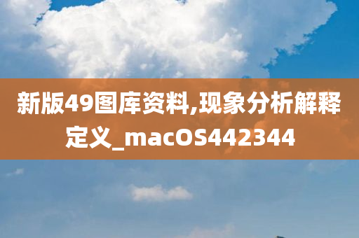 新版49图库资料,现象分析解释定义_macOS442344