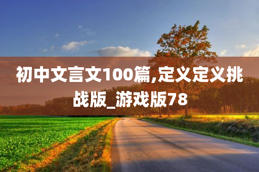 初中文言文100篇,定义定义挑战版_游戏版78