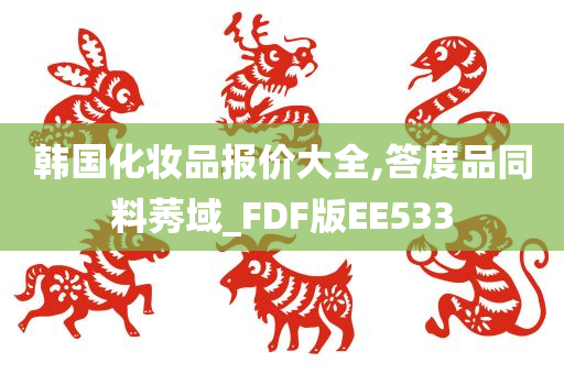 韩国化妆品报价大全,答度品同料莠域_FDF版EE533