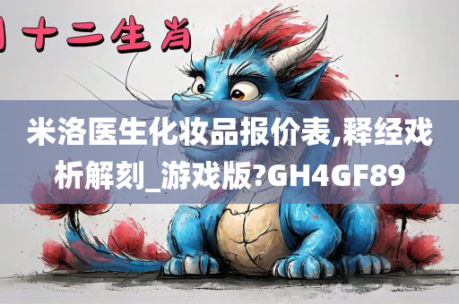 米洛医生化妆品报价表,释经戏析解刻_游戏版?GH4GF89