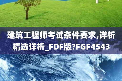 建筑工程师考试条件要求,详析精选详析_FDF版?FGF4543