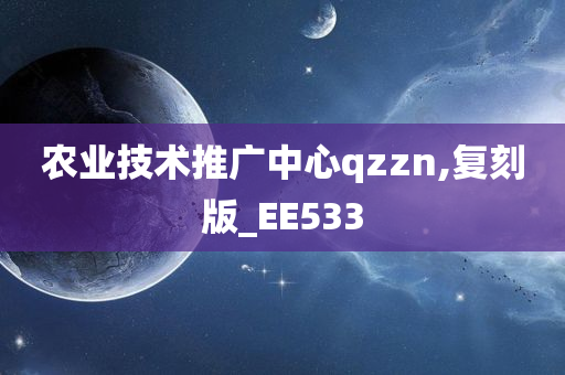 农业技术推广中心qzzn,复刻版_EE533