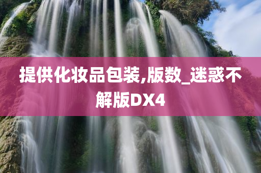 提供化妆品包装,版数_迷惑不解版DX4