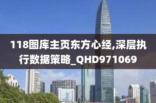 118图库主页东方心经,深层执行数据策略_QHD971069