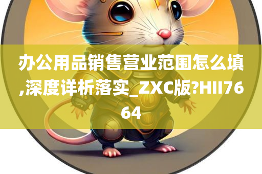 办公用品销售营业范围怎么填,深度详析落实_ZXC版?HII7664