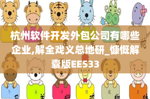 杭州软件开发外包公司有哪些企业,解全戏义总地研_慷慨解囊版EE533