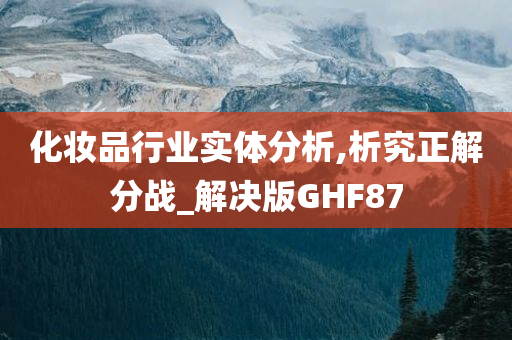 化妆品行业实体分析,析究正解分战_解决版GHF87