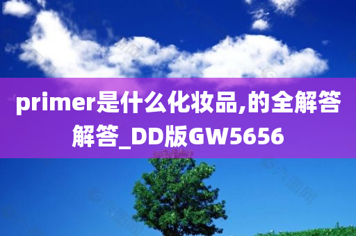 primer是什么化妆品,的全解答解答_DD版GW5656