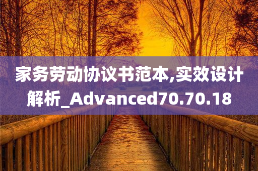 家务劳动协议书范本,实效设计解析_Advanced70.70.18