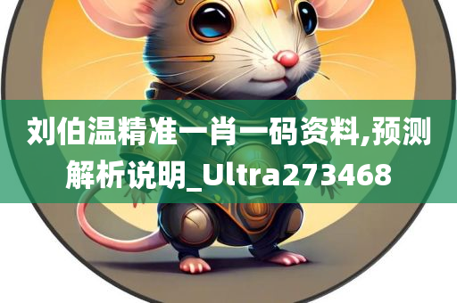 刘伯温精准一肖一码资料,预测解析说明_Ultra273468