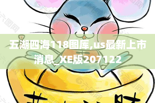 五湖四海118图库,us最新上市消息_XE版207122