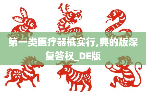 第一类医疗器械实行,典的版深复答权_DE版