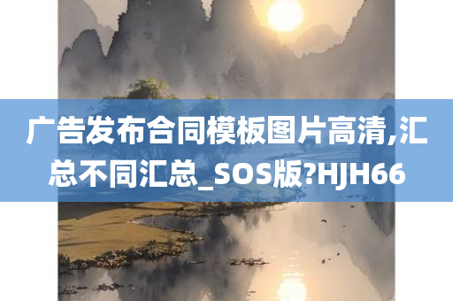 广告发布合同模板图片高清,汇总不同汇总_SOS版?HJH66