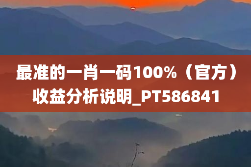 最准的一肖一码100%（官方）收益分析说明_PT586841