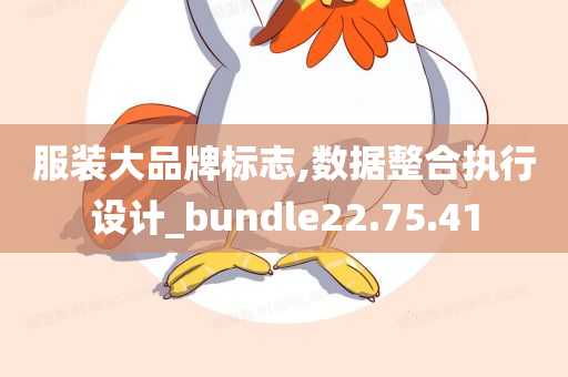 服装大品牌标志,数据整合执行设计_bundle22.75.41