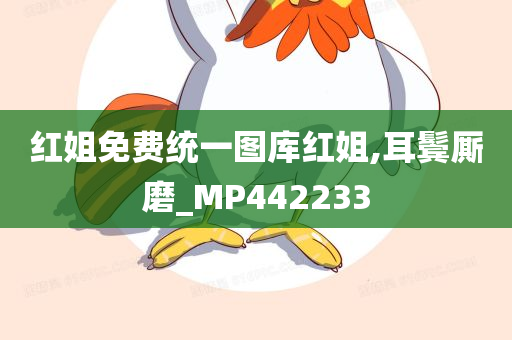 红姐免费统一图库红姐,耳鬓厮磨_MP442233