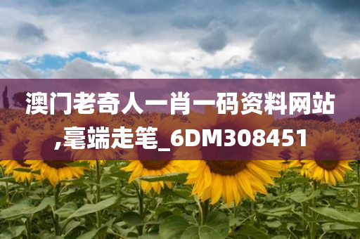 澳门老奇人一肖一码资料网站,毫端走笔_6DM308451