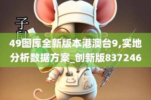 49图库全新版本港澳台9,实地分析数据方案_创新版837246