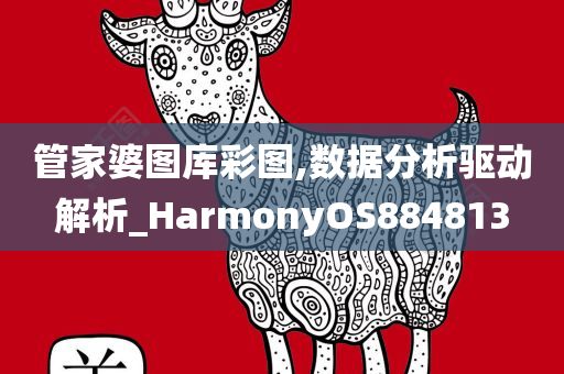 管家婆图库彩图,数据分析驱动解析_HarmonyOS884813