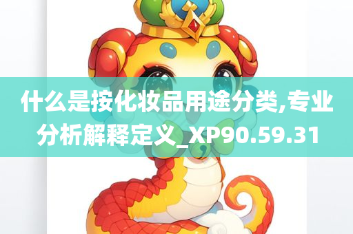 什么是按化妆品用途分类,专业分析解释定义_XP90.59.31