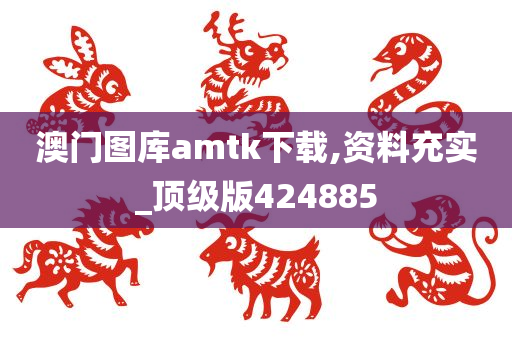 澳门图库amtk下载,资料充实_顶级版424885