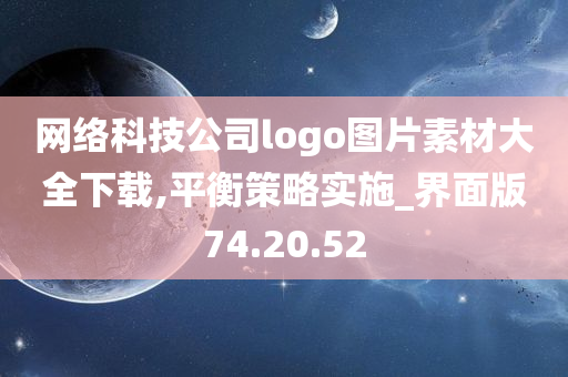 网络科技公司logo图片素材大全下载,平衡策略实施_界面版74.20.52