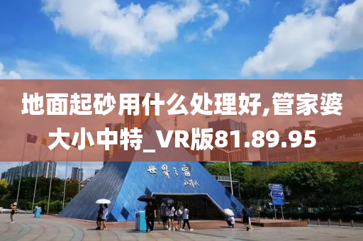 地面起砂用什么处理好,管家婆大小中特_VR版81.89.95