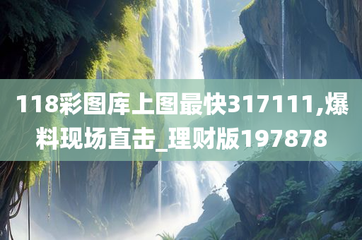 118彩图库上图最快317111,爆料现场直击_理财版197878