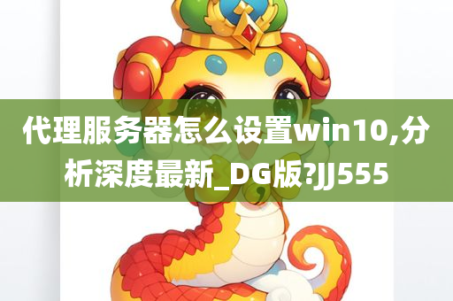 代理服务器怎么设置win10,分析深度最新_DG版?JJ555