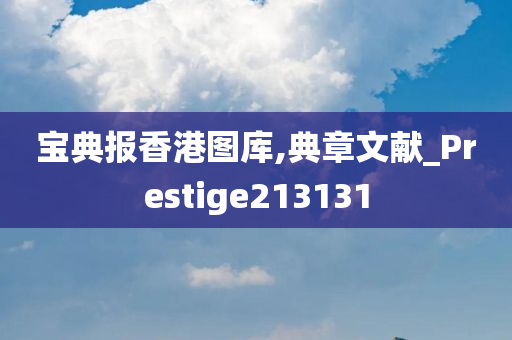 宝典报香港图库,典章文献_Prestige213131