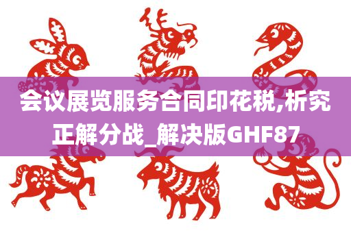 会议展览服务合同印花税,析究正解分战_解决版GHF87