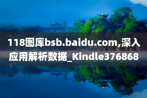 118图库bsb.baidu.com,深入应用解析数据_Kindle376868