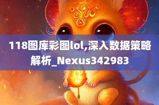 118图库彩图lol,深入数据策略解析_Nexus342983