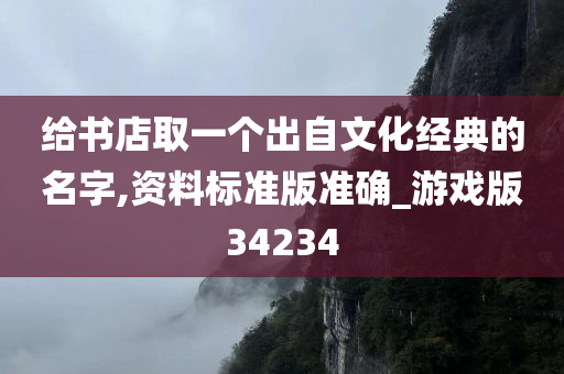 给书店取一个出自文化经典的名字,资料标准版准确_游戏版34234