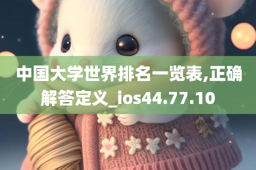 中国大学世界排名一览表,正确解答定义_ios44.77.10