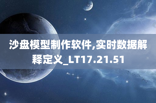 沙盘模型制作软件,实时数据解释定义_LT17.21.51