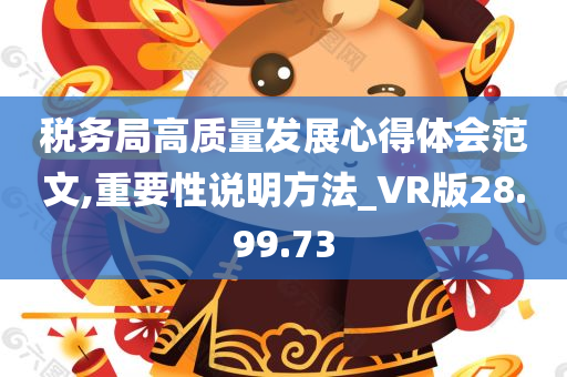 税务局高质量发展心得体会范文,重要性说明方法_VR版28.99.73