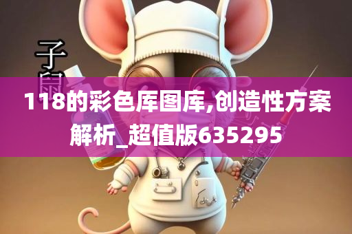 118的彩色厍图库,创造性方案解析_超值版635295