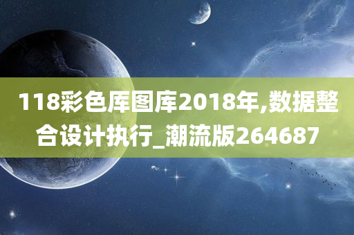 118彩色厍图库2018年,数据整合设计执行_潮流版264687