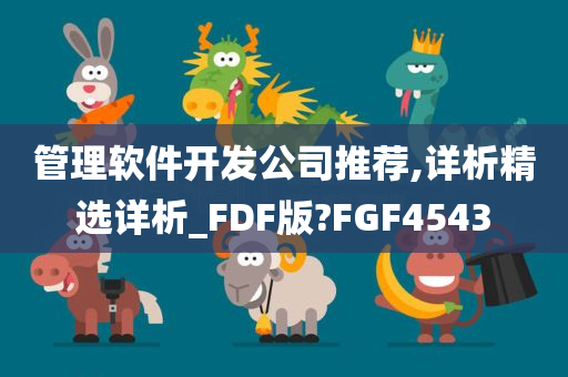 管理软件开发公司推荐,详析精选详析_FDF版?FGF4543