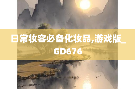 日常妆容必备化妆品,游戏版_GD676