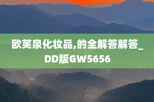 欧芙泉化妆品,的全解答解答_DD版GW5656