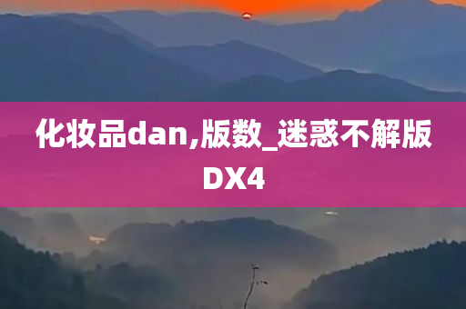 化妆品dan,版数_迷惑不解版DX4