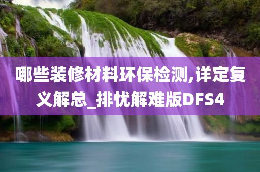 哪些装修材料环保检测,详定复义解总_排忧解难版DFS4