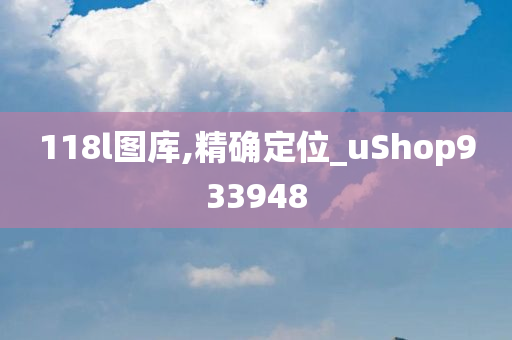 118l图库,精确定位_uShop933948