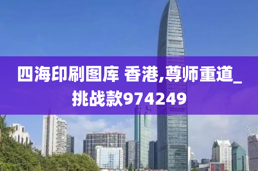 四海印刷图库 香港,尊师重道_挑战款974249