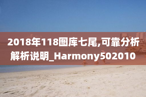 2018年118图库七尾,可靠分析解析说明_Harmony502010